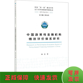 中國(guó)政策性金融機(jī)構(gòu)績(jī)效評(píng)價(jià)體系研究