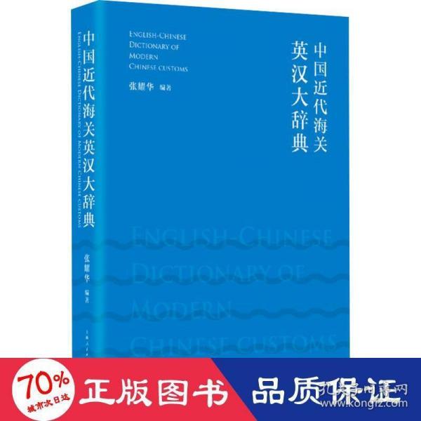 中国近代海关英汉大辞典