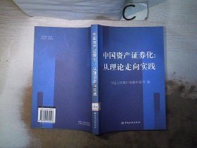 中国资产证券化：从理论走向实践