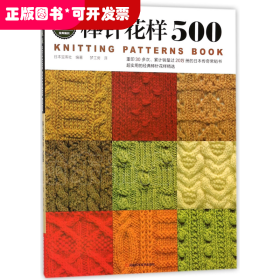 棒针花样500