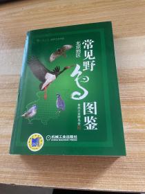 常见野鸟图鉴·北京地区