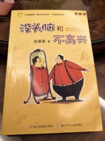 没头脑和不高兴：中国幽默儿童文学创作·任溶溶系列