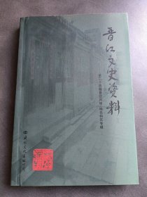 晋江文史资料第二十四辑——晋江风物·地名钩沉专辑