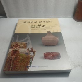 物话名城留住记忆——讲好福州文物故事