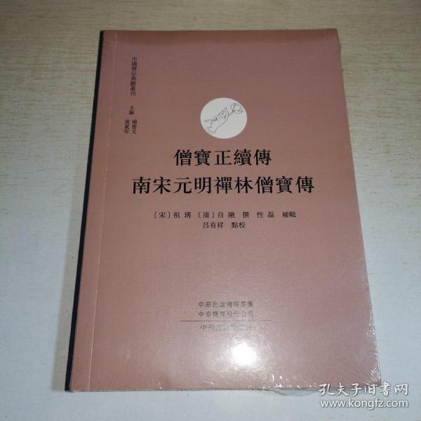 僧宝正续传 南宋元明禅林僧宝传·中国禅宗典籍丛刊