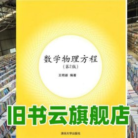 數(shù)學(xué)物理方程第2版 王明新 清華大學(xué)出版社 9787302206187