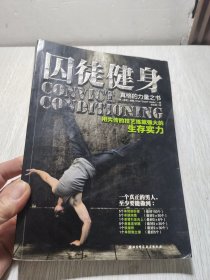 囚徒健身：用失传的技艺练就强大的生存实力