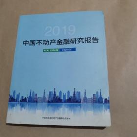 2019中国不动产金融研究报告