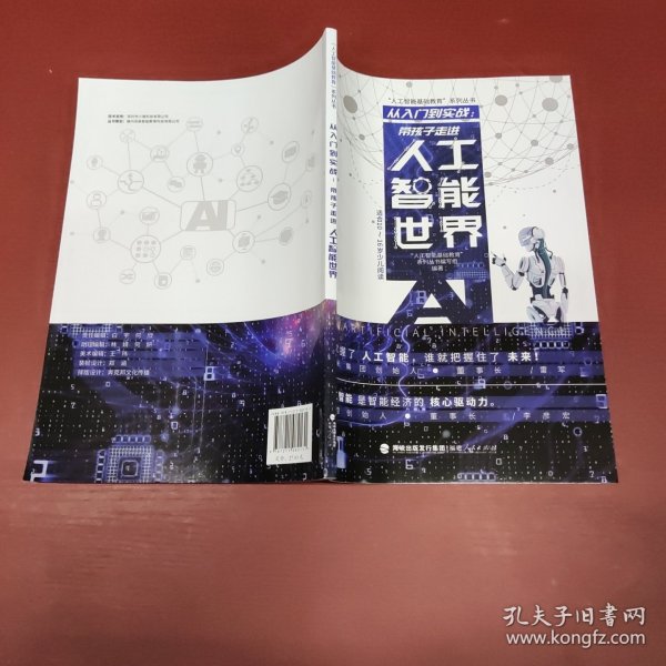 从入门到实战：带孩子走进人工智能世界（适合10-16岁少儿阅读）/“人工智能基础教育”系列丛书