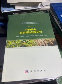 作物种业前沿科技战略研究