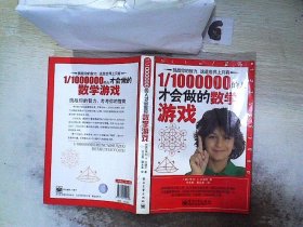 1/1000000的人才会做的数学游戏（脑力开发典藏终极版）