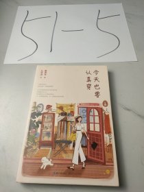 今天也要认真穿