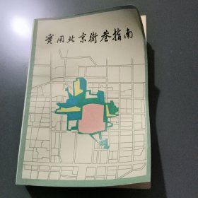 实用北京街巷指南