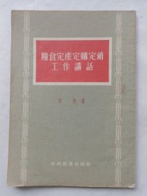 粮食定产定购定销工作讲话