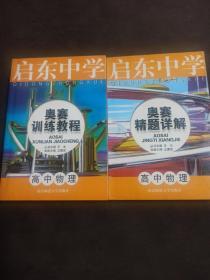 启东中学 奥赛训练教程&奥赛精题详解  高中物理