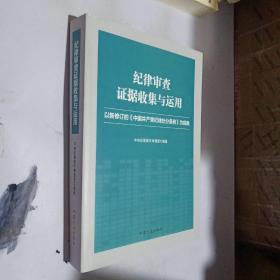 纪律审查证据收集与运用:以新修订的《中国共产党纪律处分条例》为视角