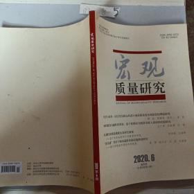 宏观质量研究双月刊（2020年第六期）