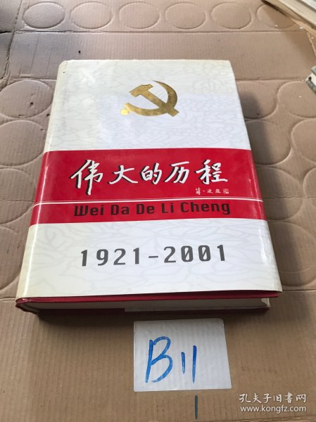 中国共产党80年.下册.伟大的历程