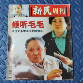 新民周刊 2000年第32期总84期 主题：倾听“毛毛”