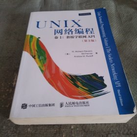 UNIX网络编程 卷1 套接字联网API（第3版）