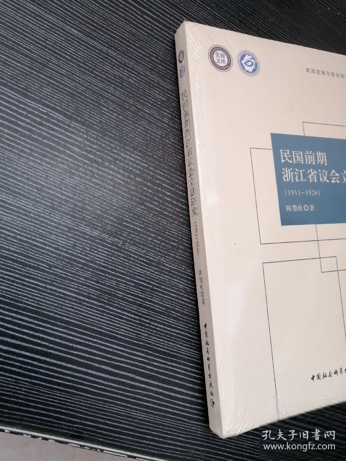 民国前期浙江省议会立法研究（1911-1926）