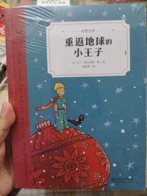 重返地球的小王子（奇想文库）