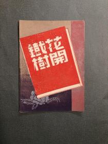 1953年 老戏单 铁树花开 艺华沪剧团 （艺华剧刊创刊号）