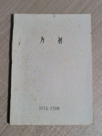 方剂（油印本）
