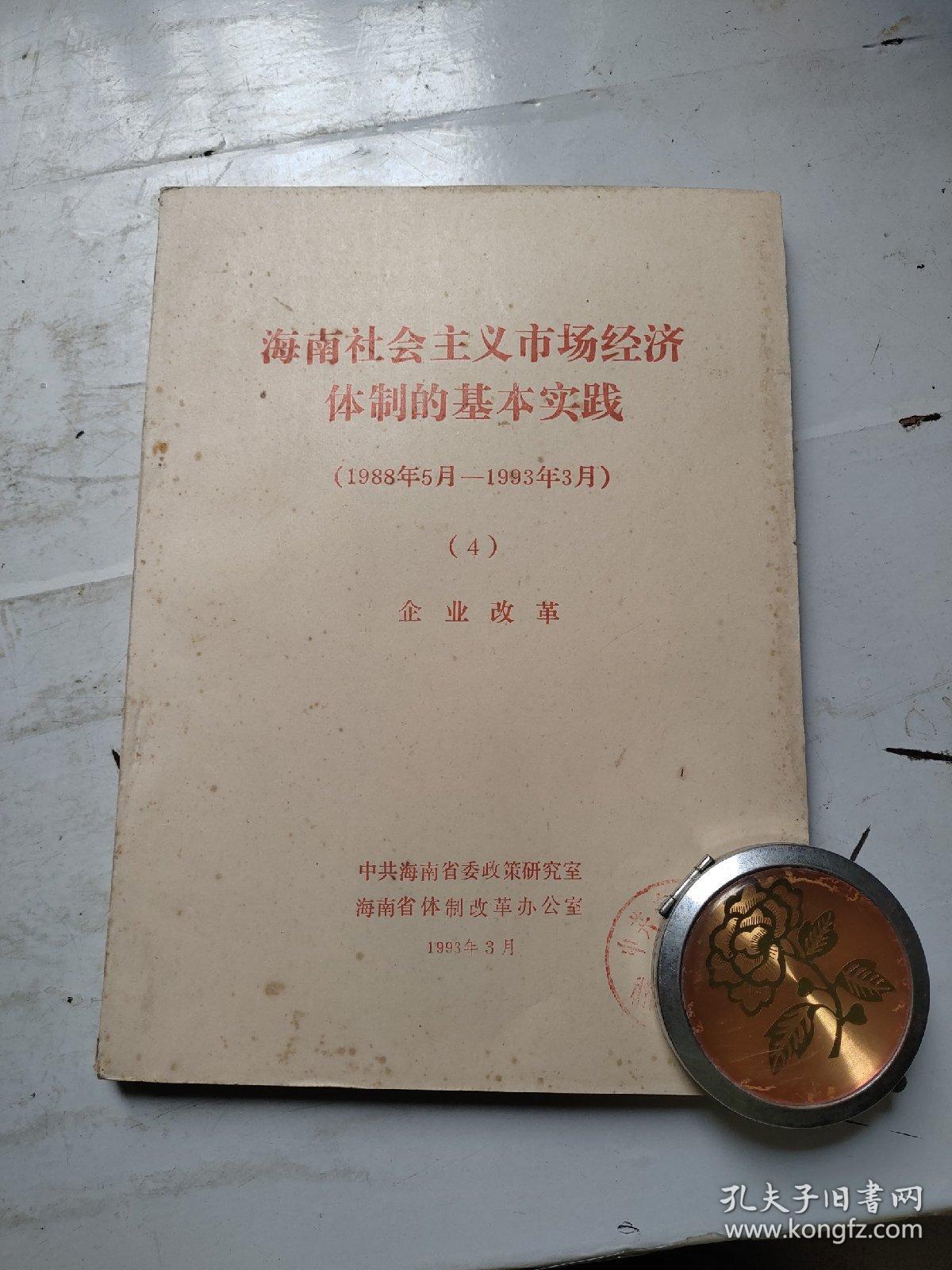 海南社会主义市场经济体制的基本实践（1988年5月——1993年3月）4   企业改革