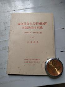 海南社会主义市场经济体制的基本实践（1988年5月——1993年3月）4   企业改革