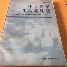 中日青年生活观比较