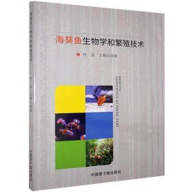 正版包邮 海葵鱼生物学和繁殖技术 叶乐,王海山 中国原子能出版社