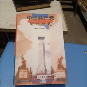 中国共产党湖北历史:1919.5～1949.10