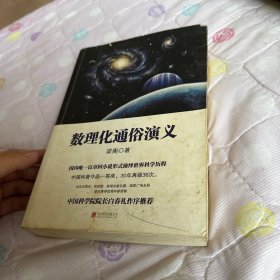 数理化通俗演义