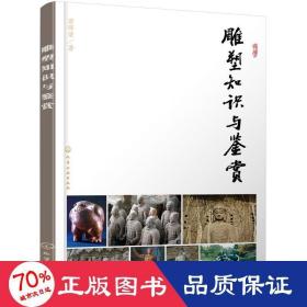 雕塑知识与鉴赏 雕塑、版画 萧晖荣  新华正版