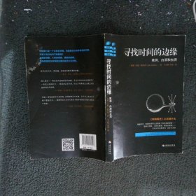 寻找时间的边缘：黑洞、白洞和虫洞