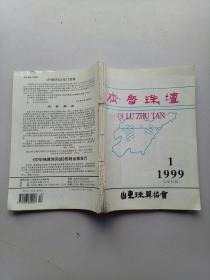 齐鲁珠坛1999年全年（1一6）