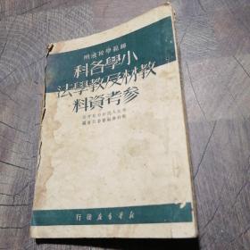 小学各科教材及教学法参考资料