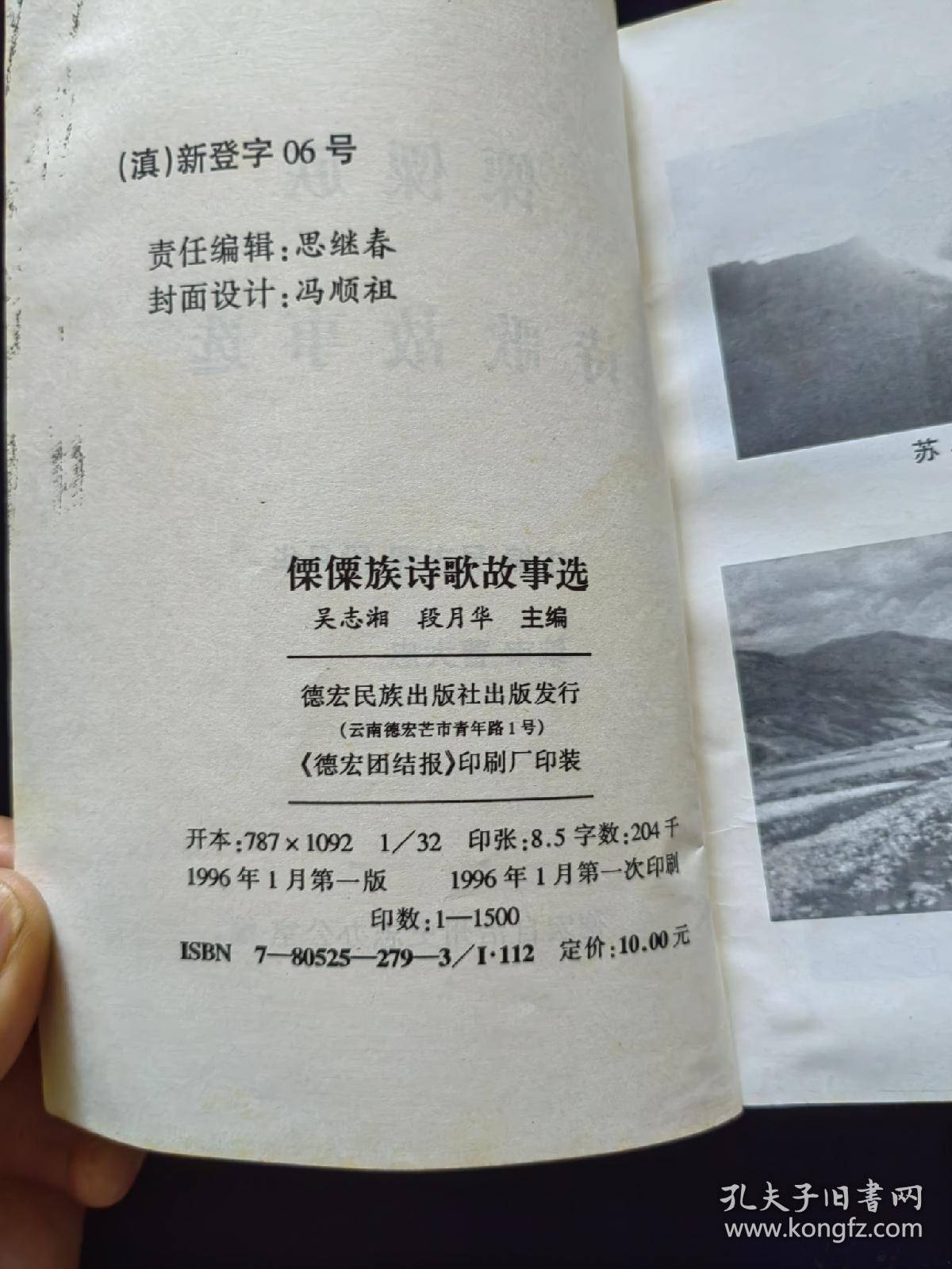 傈僳族诗歌故事选