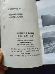 傈僳族诗歌故事选