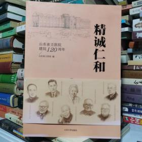 精诚仁和3:山东省立医院建院120周年