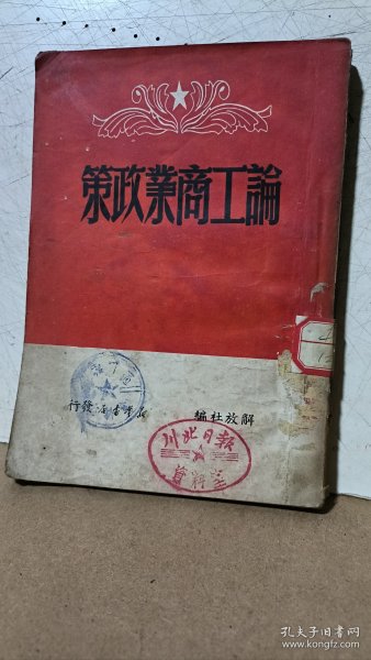 论工商业政策