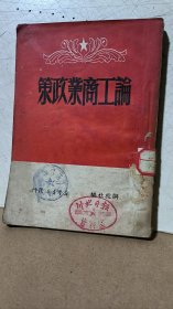 论工商业政策