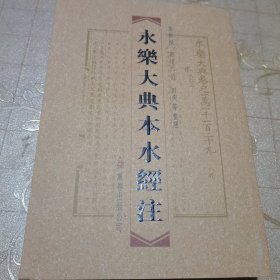 永乐大典本水经注