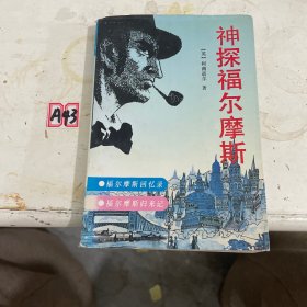 神探福尔摩斯（全四册）