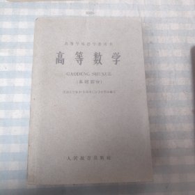 高等数学（基础部分）