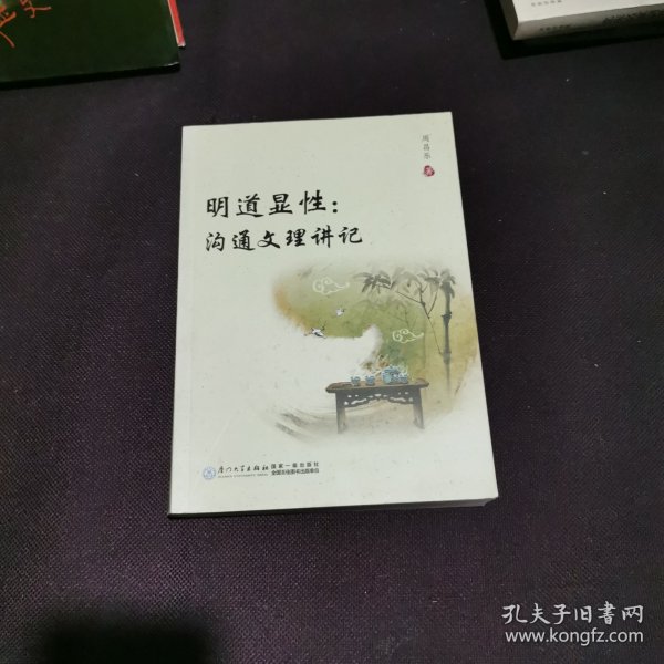 明道显性：沟通文理讲记