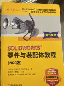 SOLIDWORKS零件与装配体教程（2020版）