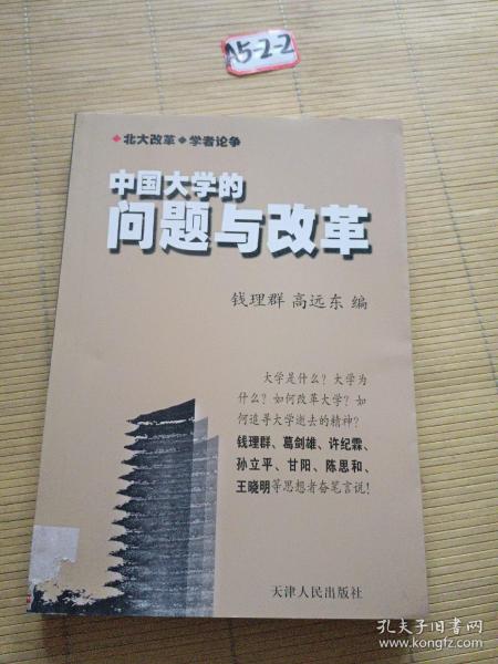 中国大学的问题与改革