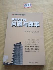 中国大学的问题与改革
